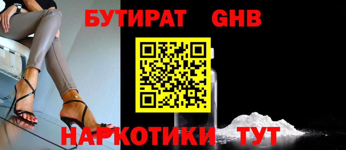 БУТИРАТ  БУТИРАТ 99%  Вход с VPN  Лобня 